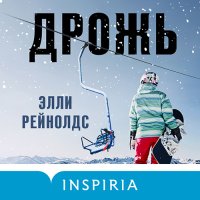 Обложка к Рейнолдс Элли - Дрожь