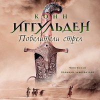 Обложка к Иггульден Конн - Повелители стрел