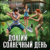 Обложка к Белецкая Екатерина - Струны. Долгий солнечный день