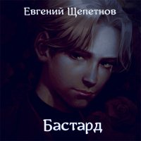 Обложка к Щепетнов Евгений - Бастард