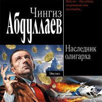 Обложка к Абдуллаев Чингиз - Наследник олигарха