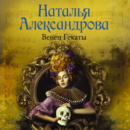 Обложка к Александрова Наталья - Венец Гекаты