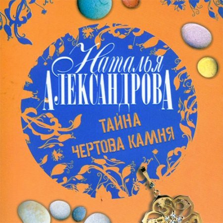 Обложка к Александрова Наталья - Тайна чёртова камня