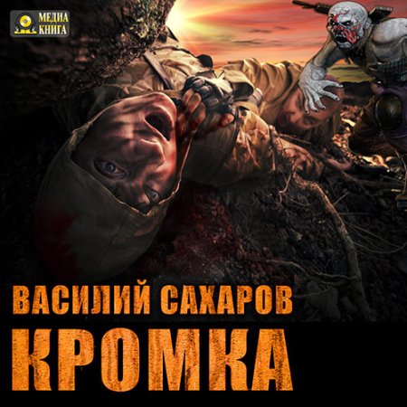 Обложка к Сахаров Василий - Кромка