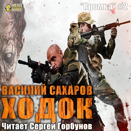 Обложка к Сахаров Василий - Ходок