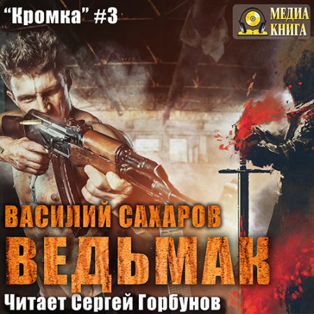 Обложка к Сахаров Василий - Ведьмак