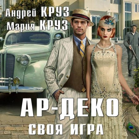 Обложка к Круз Андрей, Круз Мария - Ар-Деко. Своя игра