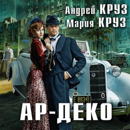 Обложка к Круз Андрей, Круз Мария - Ар-Деко