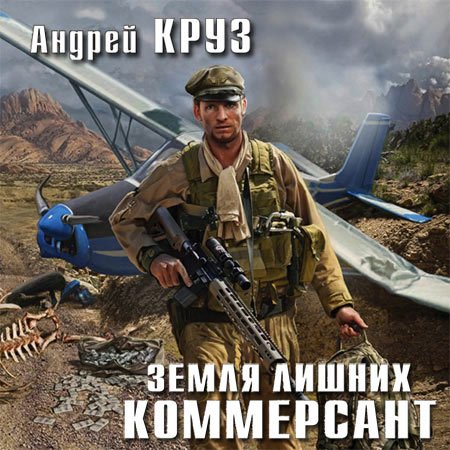 Обложка к Круз Андрей - Земля лишних. Коммерсант