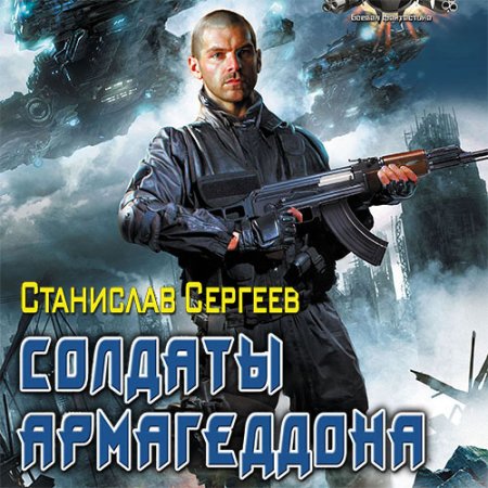 Обложка к Сергеев Станислав - Солдаты армагеддона