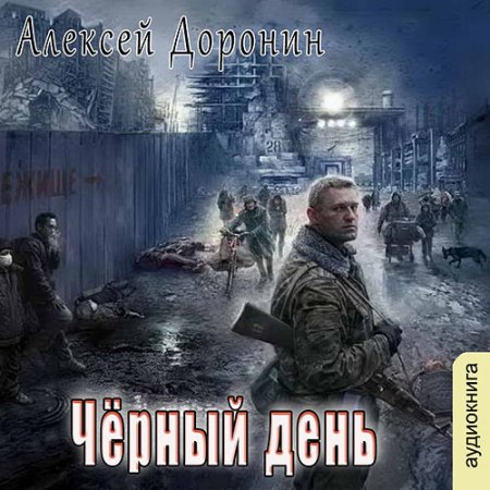 Обложка к Доронин Алексей - Чёрный день