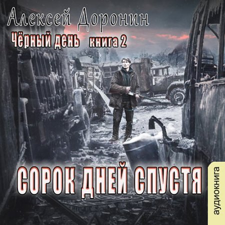 Обложка к Доронин Алексей - Сорок дней спустя