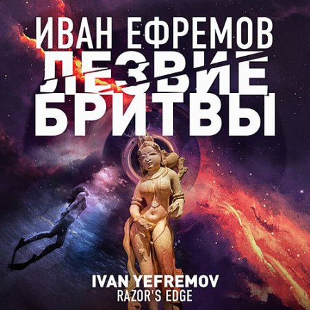 Обложка к Ефремов Иван - Лезвие бритвы