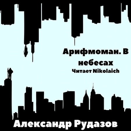 Обложка к Рудазов Александр - Арифмоман. В небесах