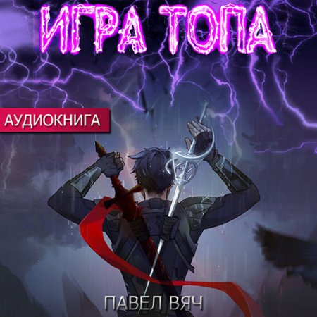 Обложка к Вяч Павел - Игра топа