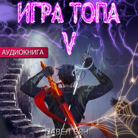 Обложка к Вяч Павел - Игра топа. Наследник Четырех