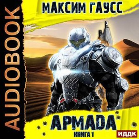 Обложка к Гаусс Максим - Армада. Книга 1. Инцидент