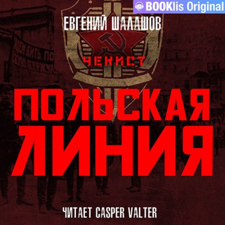 Обложка к Шалашов Евгений - Чекист. Польская линия