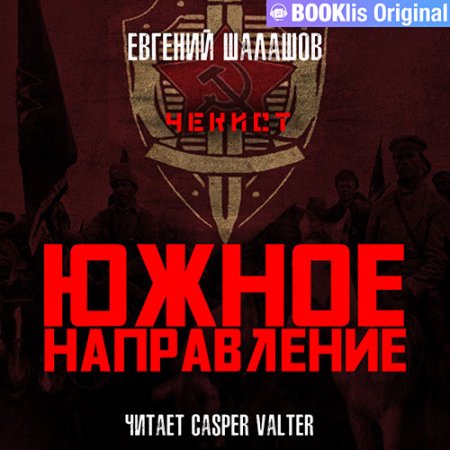 Обложка к Шалашов Евгений - Чекист. Южное направление