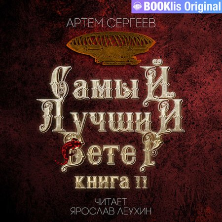 Обложка к Сергеев Артем - Самый лучший ветер. Книга II