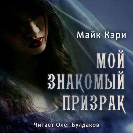 Обложка к Кэри Майк - Мой знакомый призрак