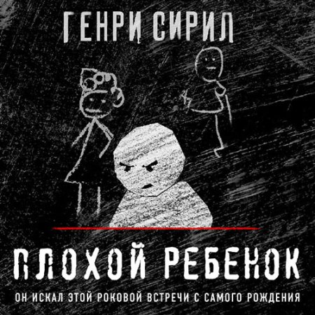 Обложка к Сирил Генри - Плохой ребенок