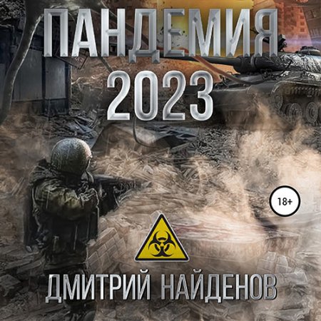 Обложка к Найденов Дмитрий - Пандемия 2023