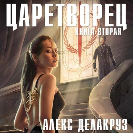 Обложка к Делакруз Алекс - Царетворец. Волчий пастырь. Книга вторая