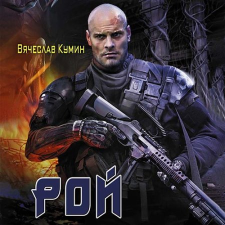 Обложка к Кумин Вячеслав - Рой