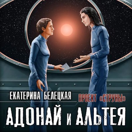 Обложка к Белецкая Екатерина - Струны. Адонай и Альтея