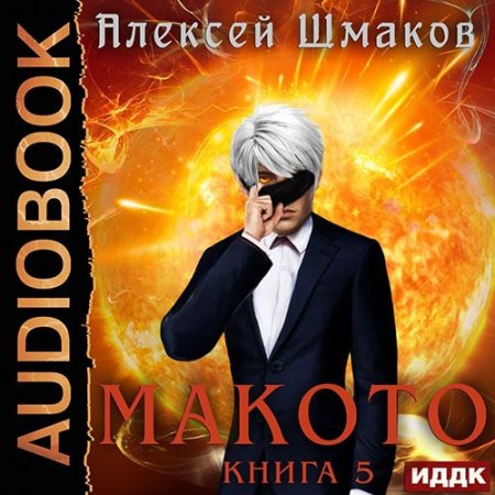 Обложка к Шмаков Алексей - Макото. Книга 5