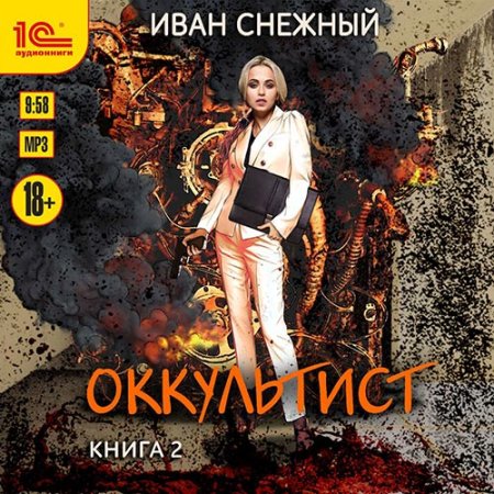 Обложка к Снежный Иван - Оккультист. Книга 2