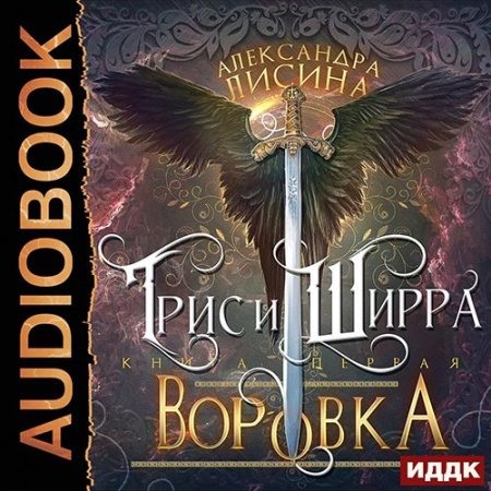 Обложка к Лисина Александра - Трис и Ширра. Воровка