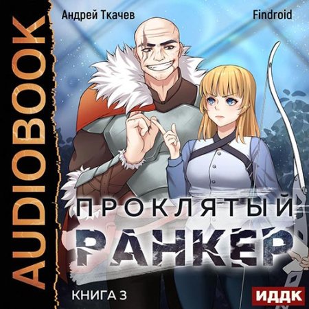 Обложка к Ткачев Андрей, Findroid - Проклятый ранкер. Книга 3