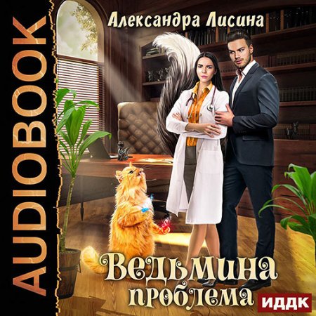 Обложка к Лисина Александра - Ведьмина проблема