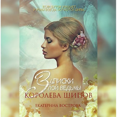 Обложка к Вострова Екатерина - Записки злой ведьмы. Королева шипов