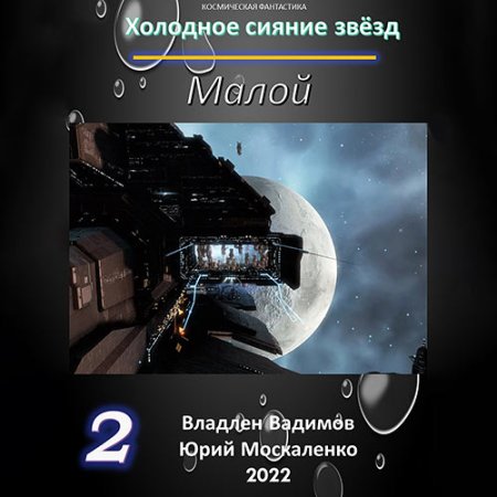 Обложка к Москаленко Юрий, Вадимов Владлен - Холодное сияние звёзд. Малой. Книга 2