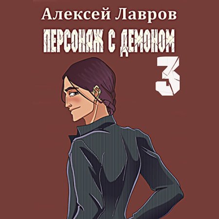 Обложка к Лавров Алексей - Персонаж с демоном 3