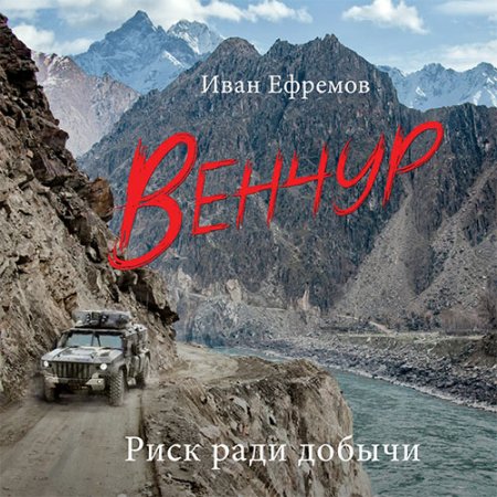 Обложка к Ефремов Иван - Венчур