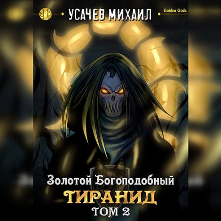 Обложка к Усачев Михаил - Золотой Богоподобный Тиранид. Том 2