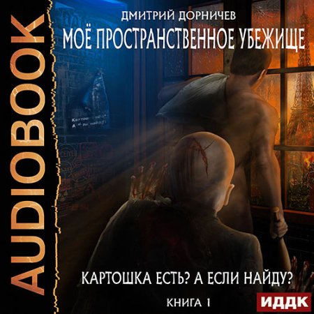 Обложка к Дорничев Дмитрий - Картошка есть? А если найду?