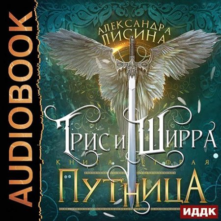 Обложка к Лисина Александра - Трис и Ширра. Путница