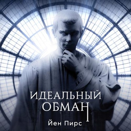 Обложка к Пирс Йен - Идеальный обман