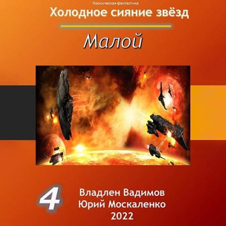 Обложка к Москаленко Юрий, Вадимов Владлен - Холодное сияние звёзд. Малой. Книга 4