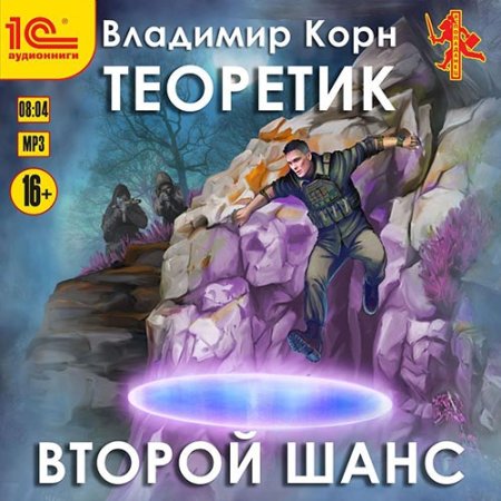 Обложка к Корн Владимир - Теоретик. Второй шанс