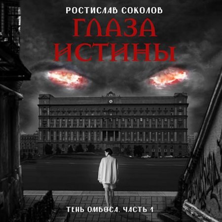 Обложка к Соколов Ростислав - На тропе возмездия