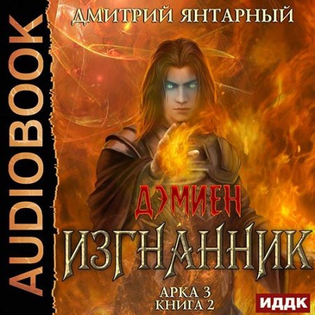 Обложка к Янтарный Дмитрий - Изгнанник. Арка 3. Книга 2