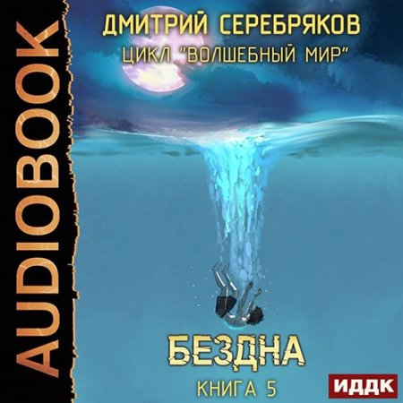 Обложка к Серебряков Дмитрий - Волшебный мир. Бездна