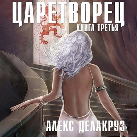 Обложка к Делакруз Алекс - Царетворец. Волчий пастырь. Книга третья