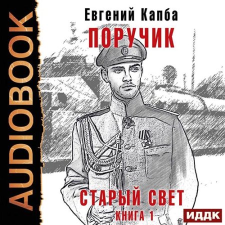 Обложка к Капба Евгений - Старый Свет. Поручик